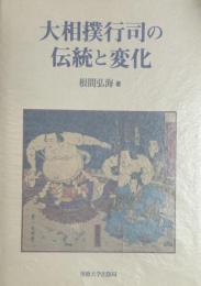大相撲行司の伝統と変化