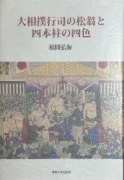 大相撲行司の松翁と四本柱の四色