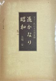 遥かなり昭和 : 父子二代の天皇理髪師
