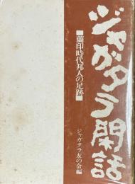 ジャガタラ閑話　蘭印時代邦人の足跡