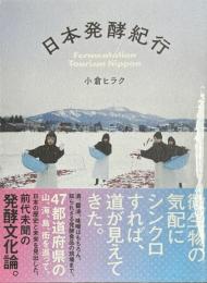日本発酵紀行　
