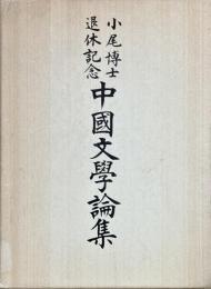 小尾博士退休記念　中国文学論集