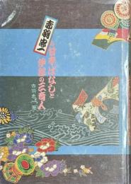 赤羽忠一の甘辛ばなしと伊那の三奇人
