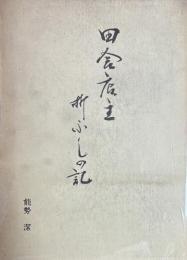 田舎店主折ふしの記