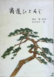 商道ひとすじ　伊勢丹・小菅丹治の生涯