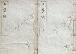 工藝鏡 上・下