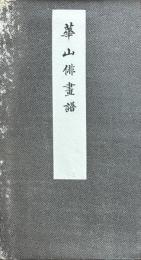 華山俳画譜　複製