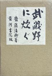 武蔵野に炊ぐ