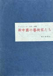 新中國の藝術家たち