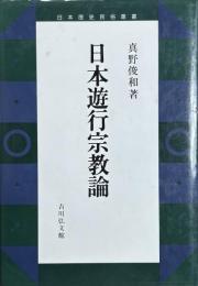 日本遊行宗教論　日本歴史民俗叢書