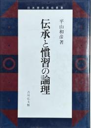 伝承と慣習の論理　日本歴史民俗叢書
