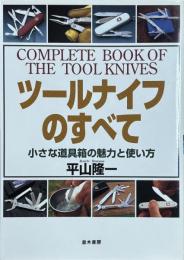 ツールナイフのすべて : 小さな道具箱の魅力と使い方