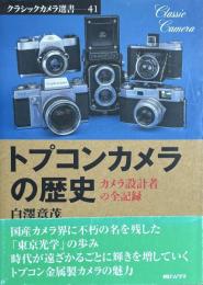 トプコンカメラの歴史