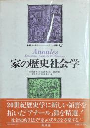 家の歴史社会学 叢書歴史を拓く　アナール論文選 2