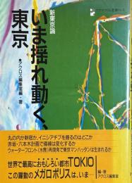  新東京論　いま揺れ動く、東京 (アクロスSS選書 No. 8)