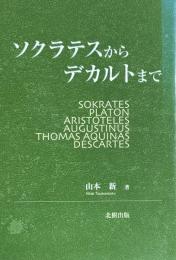 ソクラテスからデカルトまで