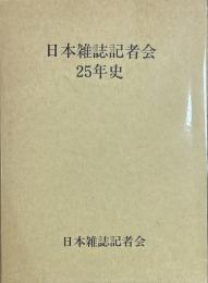 日本雑誌記者会２５年史