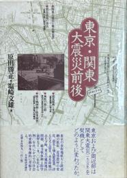 東京・関東大震災前後