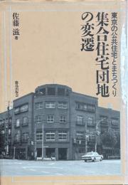 集合住宅団地の変遷　 東京の公共住宅とまちつくり