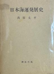 日本海運発展史