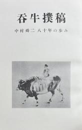 呑牛撲稿　中村舜二八十年の歩み
