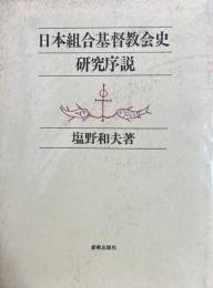 日本組合基督教会史研究序説