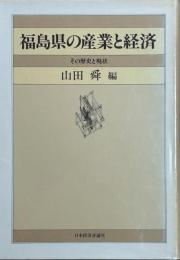 福島県の産業と経済　その歴史と現状