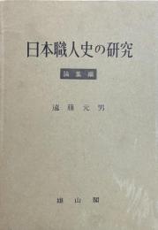 日本職人史の研究　論集編