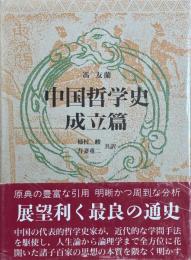 中国哲学史 成立篇