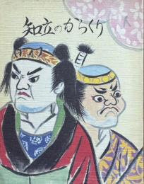 知立のからくり