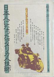 日本人になったアメリカ人技師　 ウィリアム・ゴーハム伝
