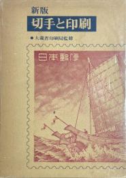 新版　切手と印刷