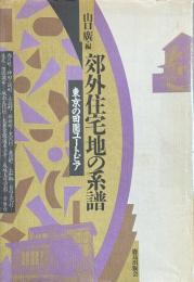 郊外住宅地の系譜　 東京の田園ユートピア