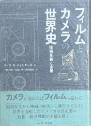 フィルムとカメラの世界史　技術革新と企業