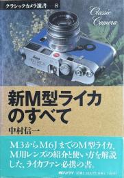クラシックカメラ選書8　新М型ライカのすべて