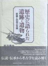 歴史に語られた遺跡・遺物 認識と利用の系譜