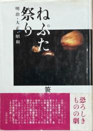 ねぷた祭り　明治 大正 昭和