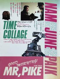 ナム・ジュン・パイク 　タイム・コラージュ