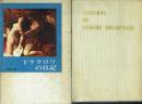 ドラクロワの日記 1822-1850