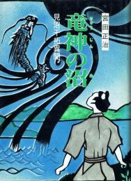 竜神の沼 見沼干拓異聞