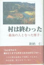 村は終わった 最後の人となった房子