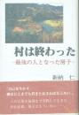 村は終わった 最後の人となった房子