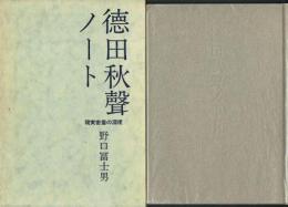 徳田秋声ノート 現実密着の深度