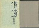 徳田秋声ノート 現実密着の深度