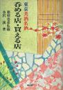 東京美酒名酒 呑める店・買える店
