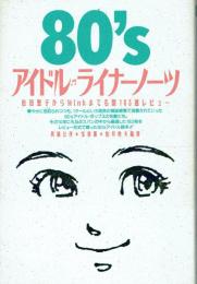 '80Sアイドル・ライナーノーツ