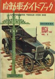 自動車ガイドブック