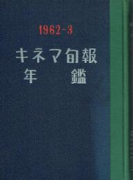 キネマ旬報年鑑