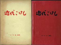 近代こけし