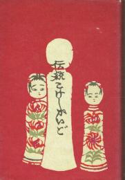 伝統こけしガイド